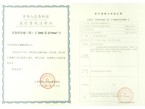 醫(yī)療器械注冊(cè)證