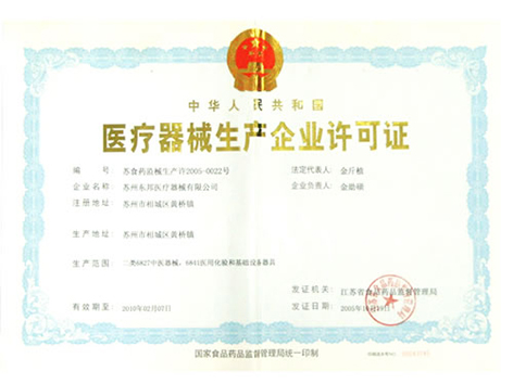 醫(yī)療器械生產(chǎn)企業(yè)許可證